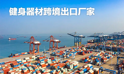 健身器材跨境出口羞羞视频网站免费