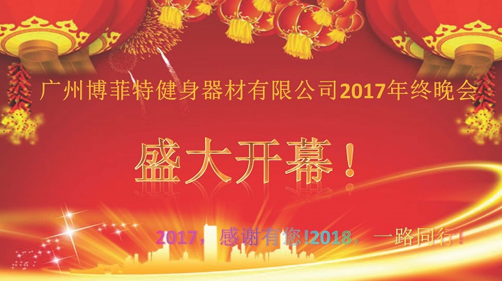 广州羞羞漫画18禁健身器材2017年终晚会