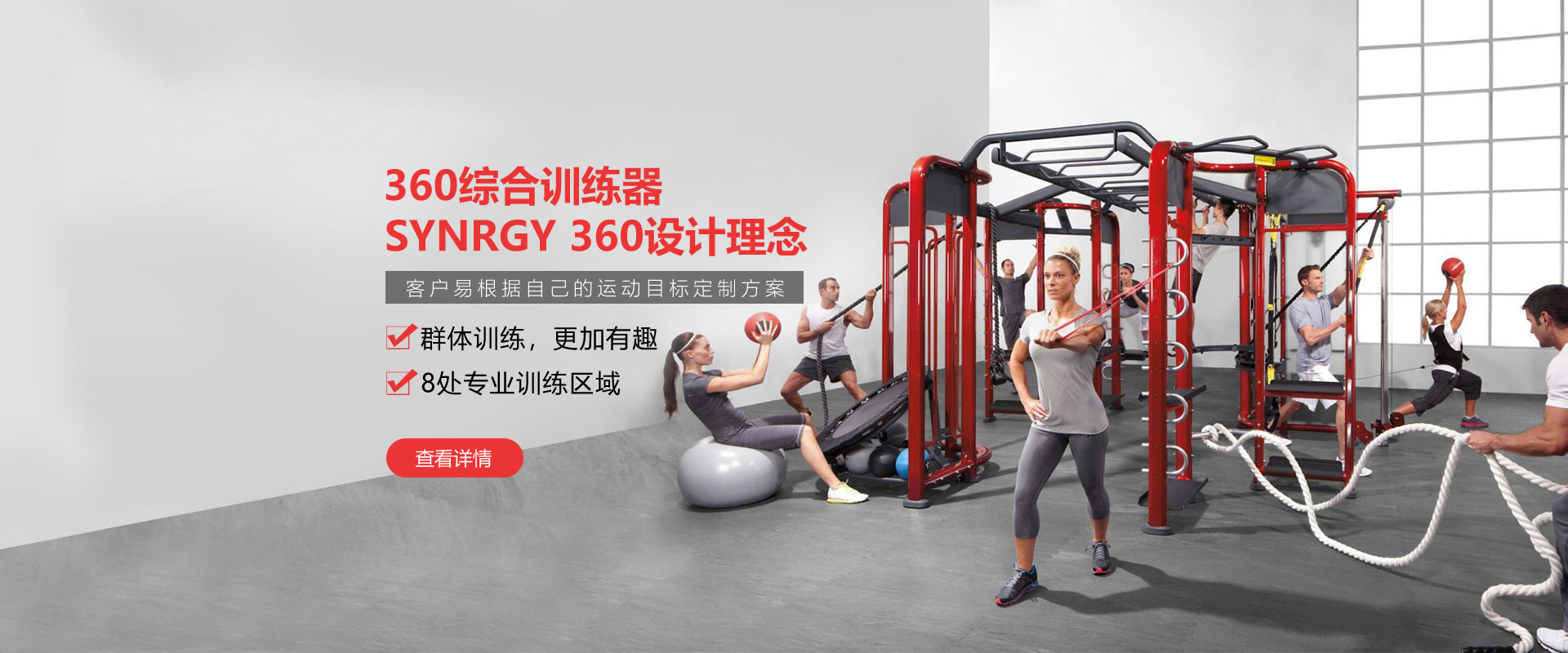健身房360综合训练器，SYNRGY 360设计理念，客户易根据自己的运动目标定制方案