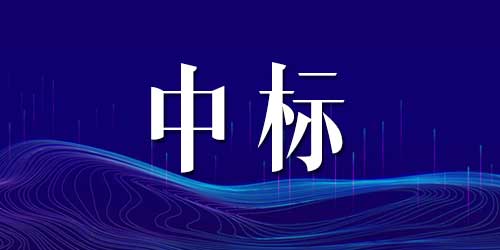 恭喜羞羞漫画18禁中标民警之家设备设施购置项目