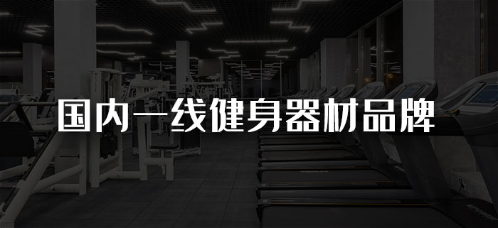 国内一线健身器材羞羞视频网站免费品牌有哪些